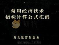 常用经济技术指标计算公式汇编 1985 PDF电子版封面 4306·2 中国人民银行湖北分行工业信贷处编