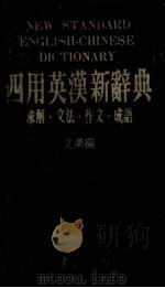 四用英汉新辞典 求解交法作文成语 NEW STANDARD ENGLISH-CHINESE DICTIONARY 1985 PDF电子版封面 文杰编