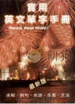 实用英文单字手册 PRACTICAL ENGLISH VOCABULARY HANDBOOK 1985 PDF电子版封面