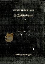 计量经济学原理 Principles of Econometrics 上 1981 PDF电子版封面 Henri Theil著;汤慎之译