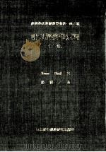 计量经济学原理 Principles of Econometrics 下 1981 PDF电子版封面 Henri Theil著;汤慎之译