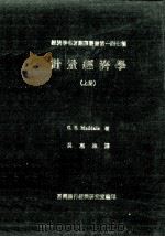 计量经济学Econometrics 上 1981 PDF电子版封面 G.S.Maddala著;吴惠林译
