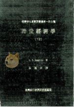 计量经济学Econometrics 下 1981 PDF电子版封面 G.S.Maddala著;吴惠林译