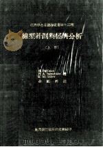 线性计划于经济分析 Linear Programming and Econometrics Analysis 上 1971 PDF电子版封面 R.Dorfman,P.A.Samuelson,R.M.So