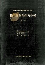 线性计划于经济分析 Linear Programming and Econometrics Analysis 下 1971 PDF电子版封面 R.Dorfman,P.A.Samuelson,R.M.So