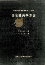 计量经济学方法 Econometrics Methods 1974 PDF电子版封面 Jchnston J.著;王友钊译