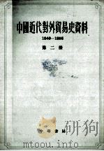 中国近代史对外贸易史资料  1840-1895  第2册   1962  PDF电子版封面  11018·274  姚贤镐编 