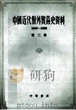 中国近代史对外贸易史资料 1840-1895 第3册 1962 PDF电子版封面 11018·274 姚贤镐编