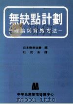 无缺点计划 理论与实施方法 1972 PDF电子版封面 杜武志译