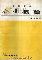 企业概论 1985 PDF电子版封面 陈定国著