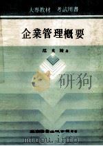 企业管理概要 1984 PDF电子版封面 范光陵著
