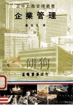 企业管理 1984 PDF电子版封面 黄俊英著