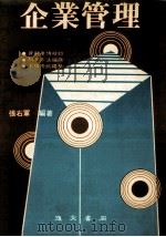 企业管理 1986 PDF电子版封面 张右军编著