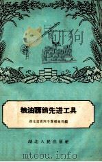 粮油购销先进工具 1958 PDF电子版封面 湖北省黄冈专署粮食局编