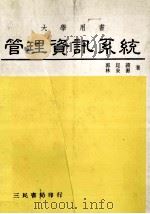 管理咨询系统 1985 PDF电子版封面 郭崑谟,林泉源著