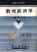 数理经济学 1981 PDF电子版封面 陆民仁编著