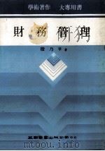 财务管理   1985  PDF电子版封面    殷乃平著 