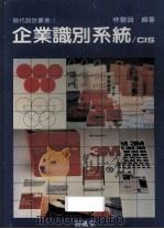 企业识别系统 1985 PDF电子版封面 林磐耸编著