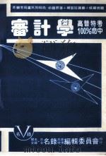 会计学 高普特考100%命中 PDF电子版封面 台北名录高普特考编辑委员会编