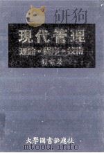 现代管理 理论程序技术 1981 PDF电子版封面 傅电著