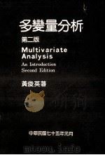多变量分析 第2版 Multivariate Analysis 1986 PDF电子版封面 黄俊英著