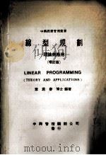 线性规划 理论与应用 增订版 1980 PDF电子版封面 叶若春编著