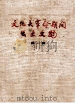 文化大革命期间出土文物 第1辑 1972 PDF电子版封面 8027·5521 出土文物展览工作组编