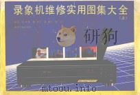 录像机维修实用图集大全 上 1992 PDF电子版封面 7502204563 梁泉,林建,王英,徐轲编