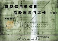 新型家用录象机电路图集与维修 中 1991 PDF电子版封面 7504309044 《新型家用录象机电路图集与维修》编写组编译