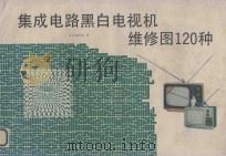 集成电路黑白电视机维修图120种 1991 PDF电子版封面 7504310476 《集成电路黑白电视机维修图120种》编辑组编