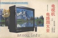 电视机电路图大全 1990 PDF电子版封面 7533705875 《安徽科学技术出版社》编
