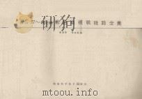 国产进口37-66cm彩色电视机线路全集 1991 PDF电子版封面 7535709443 廖藻荣,胡春魁编