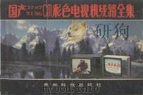 国产37、47、51、56cm 彩色电视机线路全集 1991 PDF电子版封面 7805840016 刘利国等编