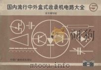 国内流行中外盒式收录机电路大全 5 1991 PDF电子版封面 7504307416 《国内流行中外盒式收录机电路大全》编写组编