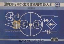 国内流行中外盒式收录机电路大全 4 1991 PDF电子版封面 7504307408 《国内流行中外盒式收录机电路大全》编辑组编