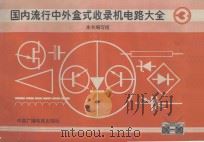 国内流行中外盒式收录机电路大全 3 1991 PDF电子版封面 7504307394 《国内流行中外盒式收录机电路大全》编写组编