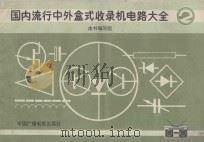 国内流行中外盒式收录机电路大全 2 1991 PDF电子版封面 7504307386 《国内流行中外盒式收录机电路大全》编写组编