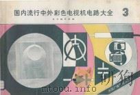 国内流行中外彩色电视机电路大全  3   1991  PDF电子版封面  7504306568  本书编写组编 