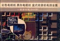 彩色电视机、黑白电视机、盒式收录机电路全集 夏普专集 1991 PDF电子版封面 7504309109 星辰,常明编