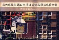 彩色电视机、黑白电视机、盒式收录机电路全集 三洋专集 1991 PDF电子版封面 7504309117 星辰,常明编