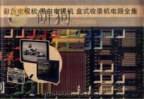 彩色电视机黑白电视机盒式收录机电路全集 东芝专集 1991 PDF电子版封面 7504309133 星辰,常明编