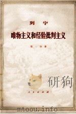 列宁 唯物主义和经验批判主义 共7册 第1分册 1971 PDF电子版封面 1001·584 中共中央马克思,恩格斯,列宁,斯大林著作编译局译