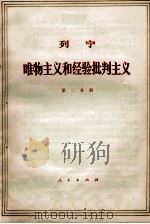 列宁 唯物主义和经验批判主义 共7册 第2分册 1971 PDF电子版封面 1001·584 中共中央马克思,恩格斯,列宁,斯大林著作编译局译