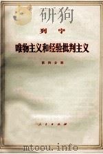 列宁 唯物主义和经验批判主义 共7册 第4分册 1971 PDF电子版封面 1001·584 中共中央马克思,恩格斯,列宁,斯大林著作编译局译