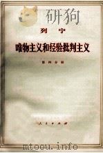 列宁 唯物主义和经验批判主义 共7册 第5分册 1971 PDF电子版封面 1001·584 中共中央马克思,恩格斯,列宁,斯大林著作编译局译
