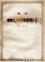 列宁 唯物主义和经验批判主义 共7册 第6分册 1971 PDF电子版封面 1001·584 中共中央马克思,恩格斯,列宁,斯大林著作编译局译