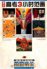 美术高考3小时范画 高等艺术院校 装潢设计 6 1998 PDF电子版封面 7805804699 中央工艺美术学院装潢艺术设计系编;中央工艺美术学院供稿