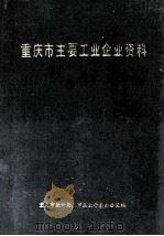 重庆市主要工业企业资料（1988 PDF版）