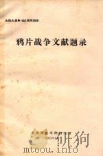鸦片战争文献题录（1990 PDF版）