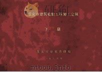 重庆市建筑安装工程施工定额  下（1986 PDF版）
